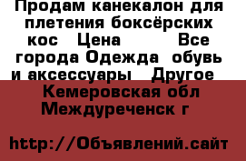  Продам канекалон для плетения боксёрских кос › Цена ­ 400 - Все города Одежда, обувь и аксессуары » Другое   . Кемеровская обл.,Междуреченск г.